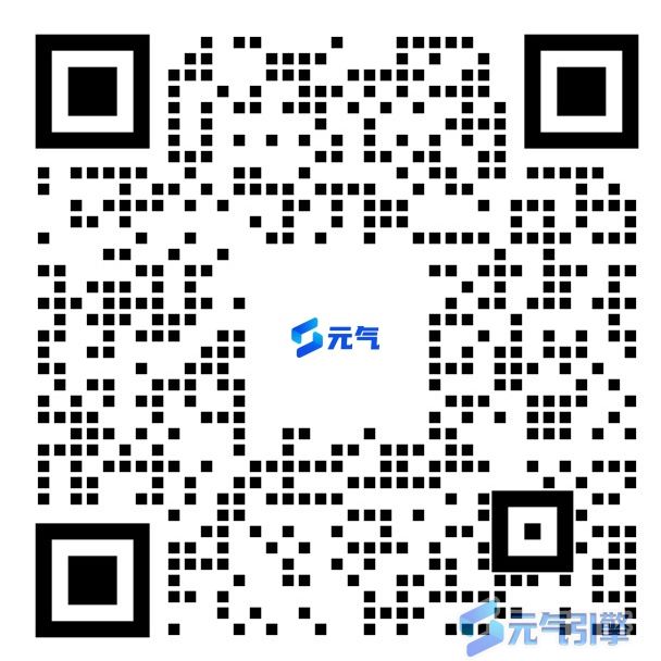 元气引擎客服二维码
