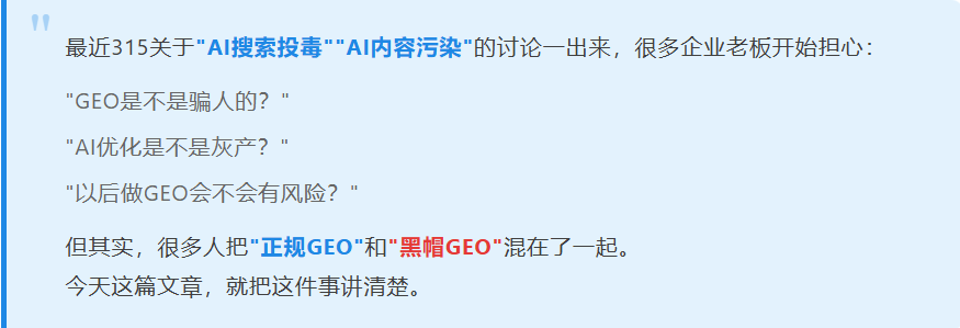 315曝光"AI投毒"后,很多老板开始慌了: 正规GEO和黑帽GEO,要怎么区分(图1) image.png