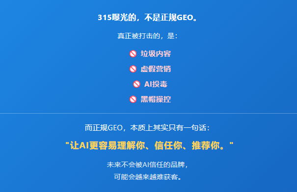 315曝光"AI投毒"后,很多老板开始慌了: 正规GEO和黑帽GEO,要怎么区分(图21) image.png