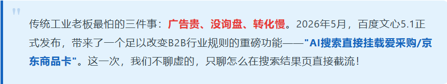 工业品GEO获客疯了!AI回答直接挂载产品卡片,询盘多到接不住!(图2) image.png