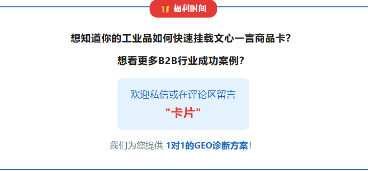 工业品GEO获客疯了!AI回答直接挂载产品卡片,询盘多到接不住!(图13) image.png